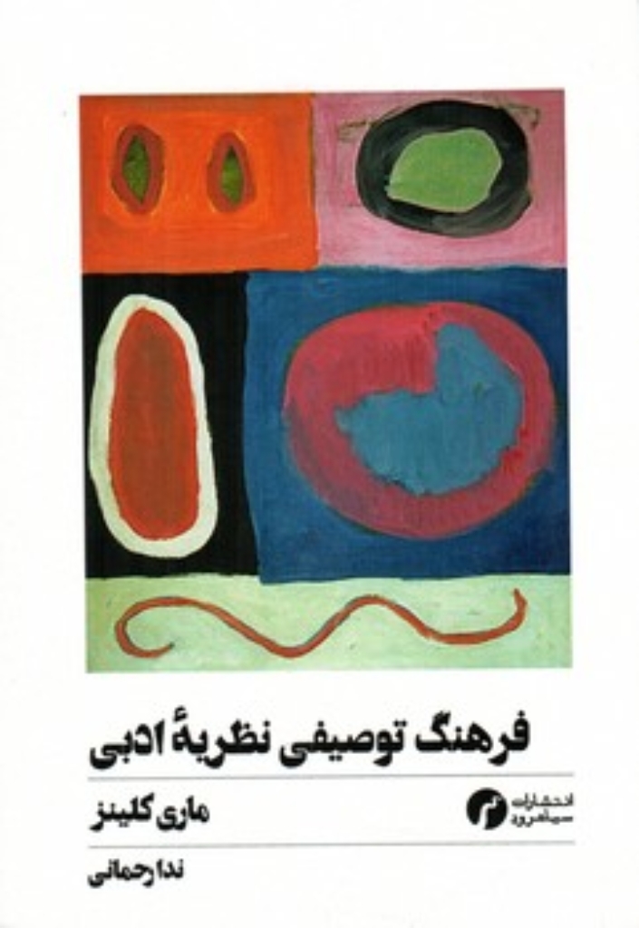 تصویر  فرهنگ توصیفی نظریه ادبی (رقعی-شمیز)